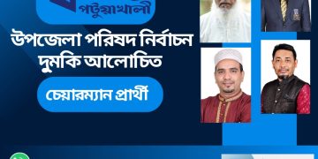 দুমকি উপজেলা পরিষদ নির্বাচনে আলোচনায় আছেন চার চেয়ারম্যান প্রার্থী।