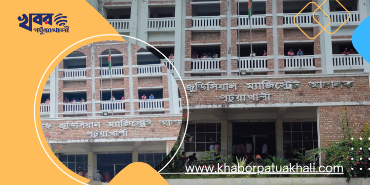 পটুয়াখালী চীফ জুডিসিয়াল ম্যাজিস্ট্রেট আদালত।