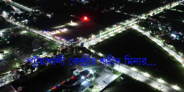 পটুয়াখালীতে নির্মিত হচ্ছে কেন্দ্রীয় শহীদ মিনার | খবর পটুয়াখালী