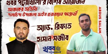 গলাচিপা উপজেলা ভাইস চেয়ারম্যান পদপ্রার্থী অ্যাড. রিফাত হাসান সজীবের ভাবনা