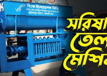 সরিষা ভাঙ্গানোর মেশিন; যা দিয়ে নিমেষেই তৈরি হয় তেল