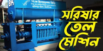সরিষা ভাঙ্গানোর মেশিন; যা দিয়ে নিমেষেই তৈরি হয় তেল