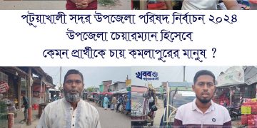 উপজেলা পরিষদ নির্বাচন নিয়ে কি ভাবছে কমলাপুরের মানুষ।