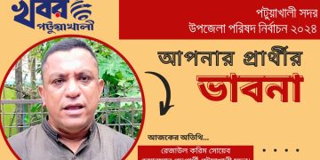 পটুয়াখালী সদর উপজেলা চেয়ারম্যান পদপ্রার্থী রেজাউল করিম সোয়েবের নির্বাচনী ভাবনা