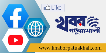 পটুয়াখালী জেলার সব খবর সবার আগে জানতে যুক্ত থাকুন খবর পটুয়াখালীর সাথে।