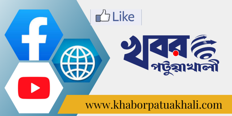 পটুয়াখালী জেলার সব খবর সবার আগে জানতে যুক্ত থাকুন খবর পটুয়াখালীর সাথে।