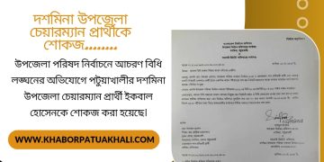 পটুয়াখালী দশমিনা উপজেলা চেয়ারম্যান প্রার্থী ইকবাল হোসেন কে শোকজ।