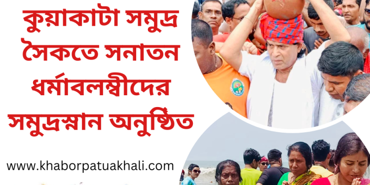 অক্ষয় তৃতীয়াব্রতম উপলক্ষে কুয়াকাটা সমুদ্র সৈকতে সনাতন ধর্মাবলম্বীদের সমুদ্রস্নান