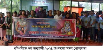 পবিপ্রবিতে স্বল্প পরিসরে জন্মাষ্টমী পালন ও বন্যার্তদের অর্থ সহায়তা