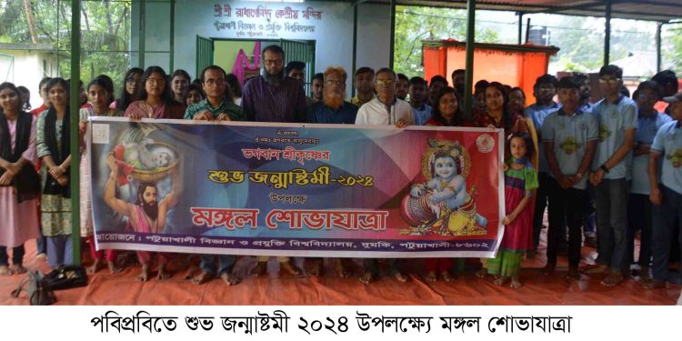 পবিপ্রবিতে স্বল্প পরিসরে জন্মাষ্টমী পালন ও বন্যার্তদের অর্থ সহায়তা