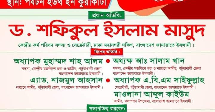 কুয়াকাটায় দীর্ঘ ১৭ বছর পর প্রকাশ্যে বাংলাদেশ জামায়াতে ইসলামীর কর্মী সম্মেলন অনুষ্ঠিত হচ্ছে।