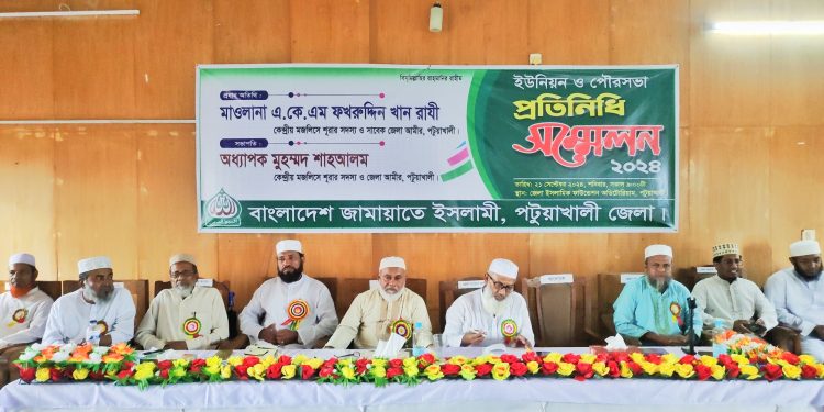 পটুয়াখালীতে জামায়াত ইসলামীর প্রতিনিধি সম্মেলন অনুষ্ঠিত