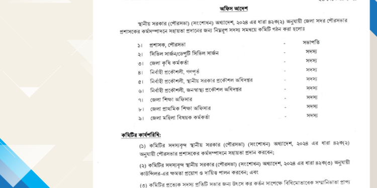 জেলা সদরের পৌরসভা পরিচালনা কমিটি গঠন।