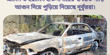 পটুয়াখালী জেলা ছাত্রদল নেতা আল আমিন ও ইয়ামিন হাওলাদারের গাড়িতে আগুন।