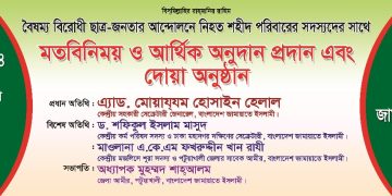 বৈষম্যবিরোধী ছাত্র আন্দোলনে শহীদ পরিবারের সাথে জামায়াতের মতবিনিময় ও অনুদান প্রদান শনিবার