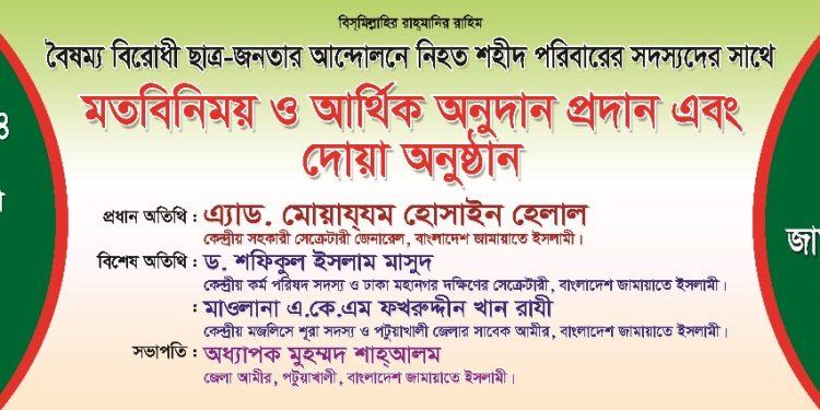 বৈষম্যবিরোধী ছাত্র আন্দোলনে শহীদ পরিবারের সাথে জামায়াতের মতবিনিময় ও অনুদান প্রদান শনিবার