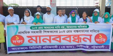 ১০ম গ্রেড বাস্তবায়ন দাবিতে পটুয়াখালীতে শিক্ষকদের মানববন্ধন