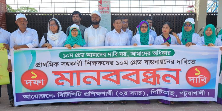 ১০ম গ্রেড বাস্তবায়ন দাবিতে পটুয়াখালীতে শিক্ষকদের মানববন্ধন