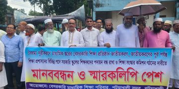 বৈষম্য দূরীকরণের আহ্বানে পটুয়াখালীতে শিক্ষক-কর্মচারীদের মানববন্ধন