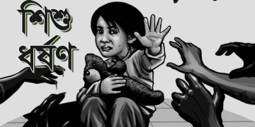 পটুয়াখালীর কলাপাড়ায় শিশু শিক্ষার্থীকে ধর্ষনের অভিযোগ।