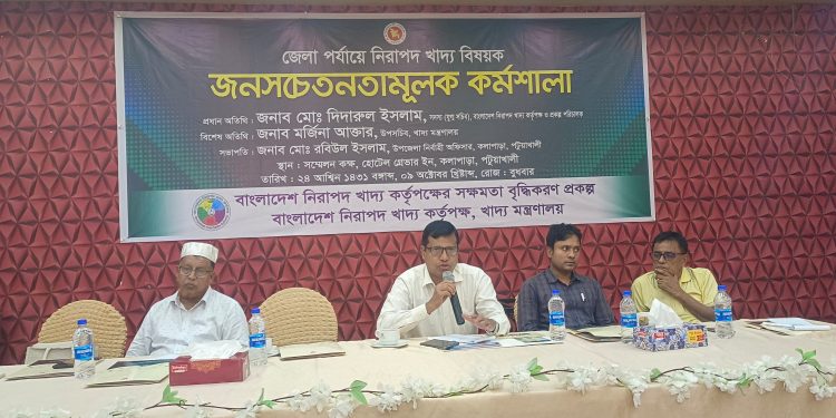 কুয়াকাটায় নিরাপদ খাদ্য বিষয়ক জনসচেতনতামূলক কর্মশালা অনুষ্ঠিত
