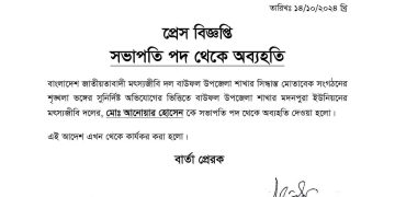 বাউফলে স্কুল ছাত্রীকে ধর্ষণের অভিযোগে ইউনিয়ন মৎস্যজীবি দলের সভাপতিকে অব্যহতি