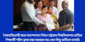 পবিপ্রবিতে চাকরি পেলেন চবির শহীদ হ্রদয় তরুয়ার বোন মিতু রানী। 