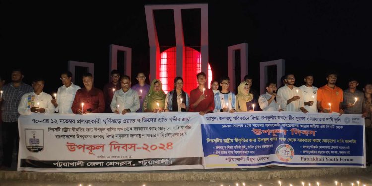 ১২ নভেম্বর স্মরণে উপকূল দিবস ঘোষণার দাবিতে পটুয়াখালীতে প্রদীপ প্রজ্বলন কর্মসূচি