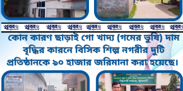 অকারনে গো খাদ্যের দাম বৃদ্ধির কারনে ২ প্রতিষ্ঠানকে ৯০ হাজার জরিমানা করলো জেলা টাস্কফোর্স কমিটি।