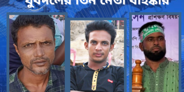 কুয়াকাটা পৌর যুবদলের তিন নেতা বহিষ্কার।