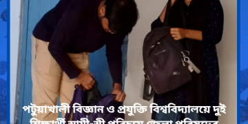 পবিপ্রবি’র দুই শিক্ষার্থী স্বামী স্ত্রী পরিচয়ে জেলা পরিষদের ডাকবাংলোতে অবস্থান।