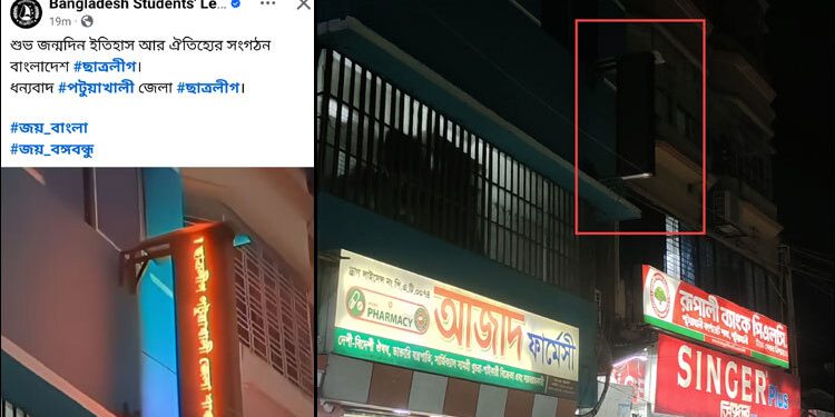 পটুয়াখালীতে ফার্মেসির এলইডি সাইনবোর্ডে ভেসে উঠলো ‘শুভ জন্মদিন ছাত্রলীগ’