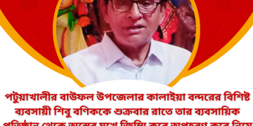 পটুয়াখালীর বাউফলে দুর্ধষ ডাকাতি, ব্যবসায়ীকে অপহরণ। 