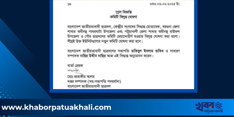 বাউফলের ছাত্রদলের উপজেলা ও পৌর কমিটি বিলুপ্ত ঘোষণা।