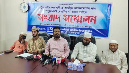 লেবুখালী ক্যান্টমেন্টেনের নাম “পটুয়াখালী সেনানিবাস” নামকরণের দাবিতে কর্মসূচি ঘোষণা